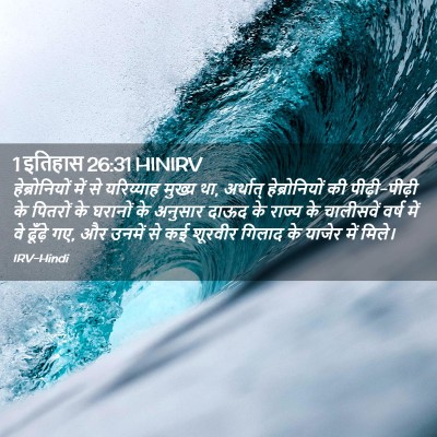 Picture 02 - 1 इतिहास 26:31 HINIRV - हेब्रोनियों में - Bible Verse Picture