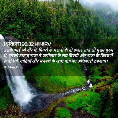 Picture 02 - 1 इतिहास 26:32 HINIRV - उसके भाई जो वीर थे, - Bible Verse Picture