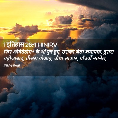 Picture 02 - 1 इतिहास 26:4 HINIRV - फिर ओबेदेदोम* के भी - Bible Verse Picture