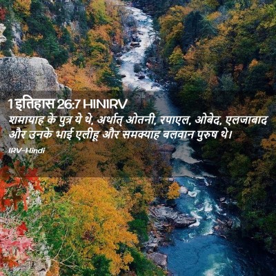 Picture 02 - 1 इतिहास 26:7 HINIRV - शमायाह के पुत्र ये - Bible Verse Picture