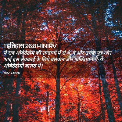 Picture 02 - 1 इतिहास 26:8 HINIRV - ये सब ओबेदेदोम की - Bible Verse Picture