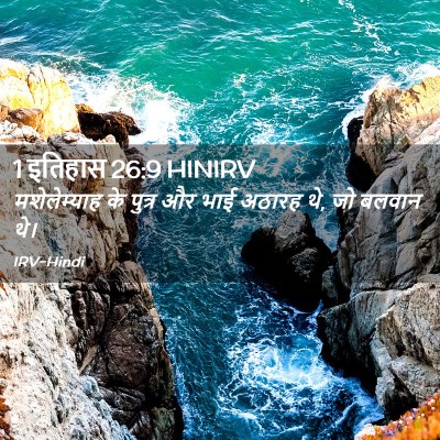 Picture 02 - 1 इतिहास 26:9 HINIRV - मशेलेम्याह के - Bible Verse Picture