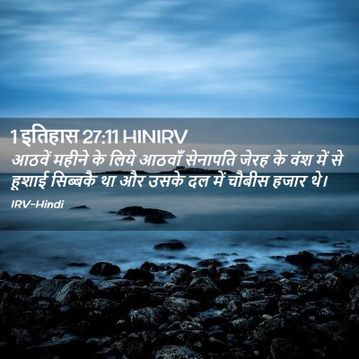 Picture 02 - 1 इतिहास 27:11 HINIRV - आठवें महीने के - Bible Verse Picture