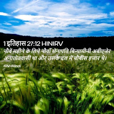 Picture 02 - 1 इतिहास 27:12 HINIRV - नौवें महीने के - Bible Verse Picture