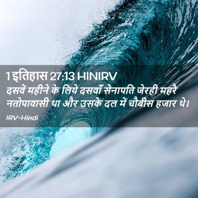 Picture 02 - 1 इतिहास 27:13 HINIRV - दसवें महीने के - Bible Verse Picture