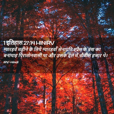 Picture 02 - 1 इतिहास 27:14 HINIRV - ग्यारहवें महीने - Bible Verse Picture