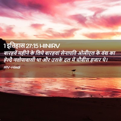 Picture 02 - 1 इतिहास 27:15 HINIRV - बारहवें महीने के - Bible Verse Picture