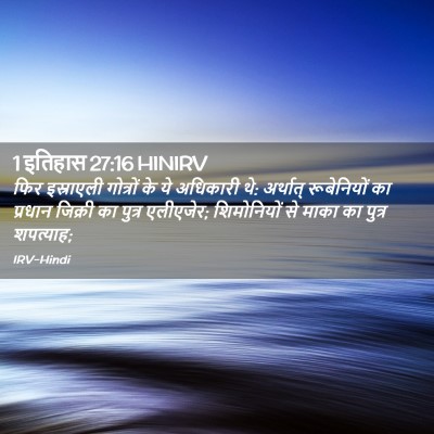 Picture 02 - 1 इतिहास 27:16 HINIRV - फिर इस्राएली - Bible Verse Picture