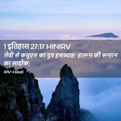 Picture 02 - 1 इतिहास 27:17 HINIRV - लेवी से कमूएल का - Bible Verse Picture