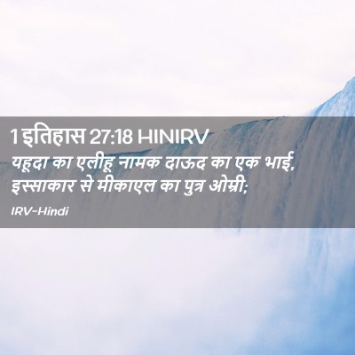 Picture 02 - 1 इतिहास 27:18 HINIRV - यहूदा का एलीहू - Bible Verse Picture