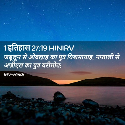 Picture 02 - 1 इतिहास 27:19 HINIRV - जबूलून से ओबद्याह - Bible Verse Picture