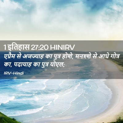 Picture 02 - 1 इतिहास 27:20 HINIRV - एप्रैम से अजज्याह - Bible Verse Picture