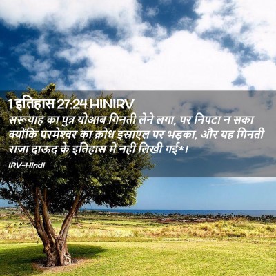 Picture 02 - 1 इतिहास 27:24 HINIRV - सरूयाह का पुत्र - Bible Verse Picture