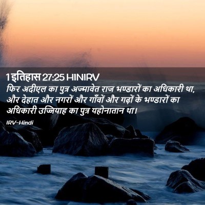 Picture 02 - 1 इतिहास 27:25 HINIRV - फिर अदीएल का पुत्र - Bible Verse Picture