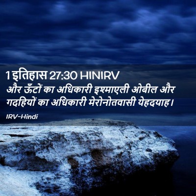 Picture 02 - 1 इतिहास 27:30 HINIRV - और ऊँटों का - Bible Verse Picture