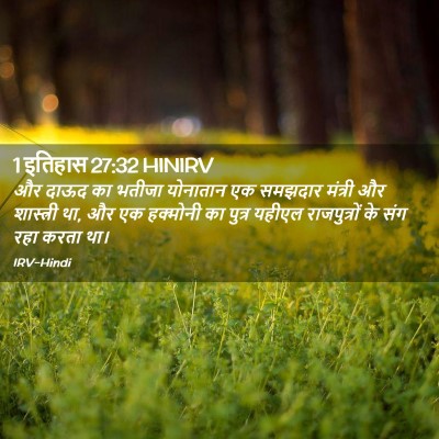 Picture 02 - 1 इतिहास 27:32 HINIRV - और दाऊद का भतीजा - Bible Verse Picture