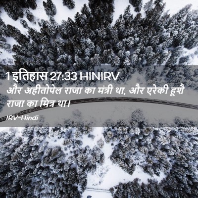 Picture 02 - 1 इतिहास 27:33 HINIRV - और अहीतोपेल राजा - Bible Verse Picture