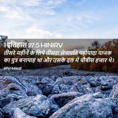 Picture 02 - 1 इतिहास 27:5 HINIRV - तीसरे महीने के - Bible Verse Picture