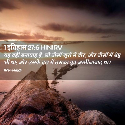 Picture 02 - 1 इतिहास 27:6 HINIRV - यह वही बनायाह है, - Bible Verse Picture