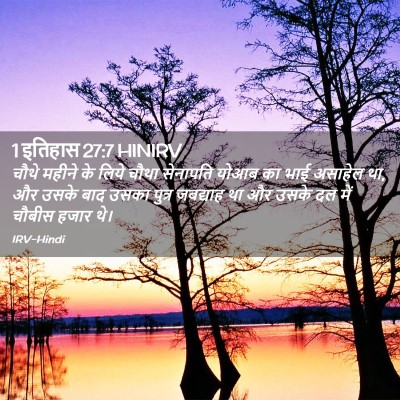 Picture 02 - 1 इतिहास 27:7 HINIRV - चौथे महीने के लिये - Bible Verse Picture