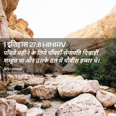 Picture 02 - 1 इतिहास 27:8 HINIRV - पाँचवें महीने के - Bible Verse Picture