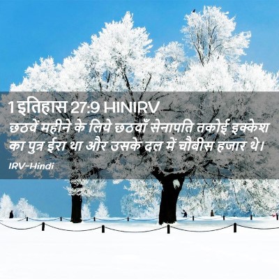 Picture 02 - 1 इतिहास 27:9 HINIRV - छठवें महीने के - Bible Verse Picture