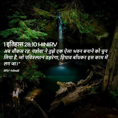 Picture 02 - 1 इतिहास 28:10 HINIRV - अब चौकस रह, यहोवा - Bible Verse Picture
