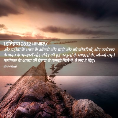 Picture 02 - 1 इतिहास 28:12 HINIRV - और यहोवा के भवन के - Bible Verse Picture