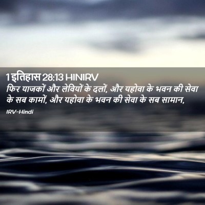 Picture 02 - 1 इतिहास 28:13 HINIRV - फिर याजकों और - Bible Verse Picture
