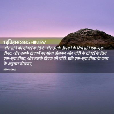Picture 02 - 1 इतिहास 28:15 HINIRV - और सोने की दीवटों - Bible Verse Picture
