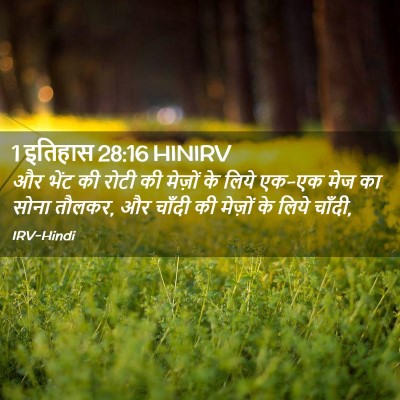 Picture 02 - 1 इतिहास 28:16 HINIRV - और भेंट की रोटी की - Bible Verse Picture