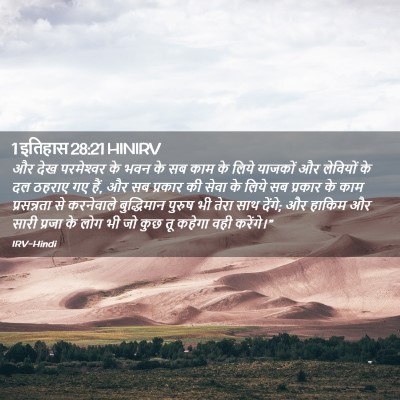 Picture 02 - 1 इतिहास 28:21 HINIRV - और देख परमेश्‍वर - Bible Verse Picture