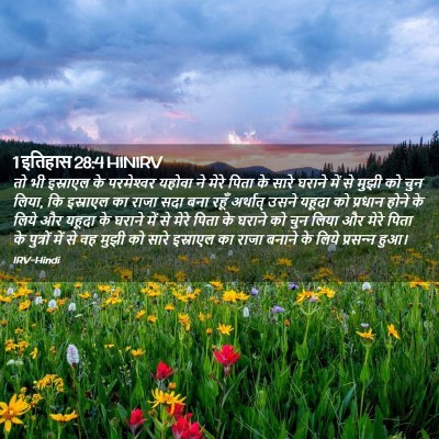 Picture 02 - 1 इतिहास 28:4 HINIRV - तो भी इस्राएल के - Bible Verse Picture