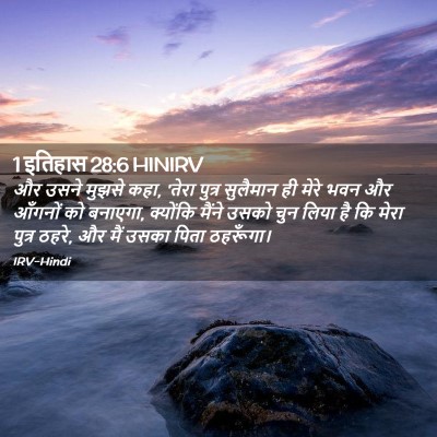 Picture 02 - 1 इतिहास 28:6 HINIRV - और उसने मुझसे कहा, - Bible Verse Picture