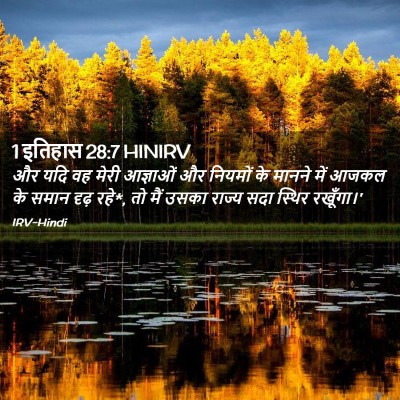 Picture 02 - 1 इतिहास 28:7 HINIRV - और यदि वह मेरी - Bible Verse Picture