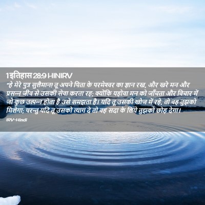 Picture 02 - 1 इतिहास 28:9 HINIRV - “हे मेरे पुत्र - Bible Verse Picture