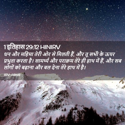 Picture 02 - 1 इतिहास 29:12 HINIRV - धन और महिमा तेरी ओर - Bible Verse Picture