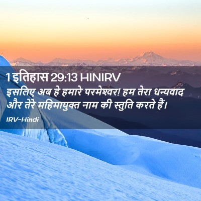 Picture 02 - 1 इतिहास 29:13 HINIRV - इसलिए अब हे हमारे - Bible Verse Picture