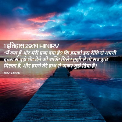 Picture 02 - 1 इतिहास 29:14 HINIRV - “मैं क्या हूँ और - Bible Verse Picture