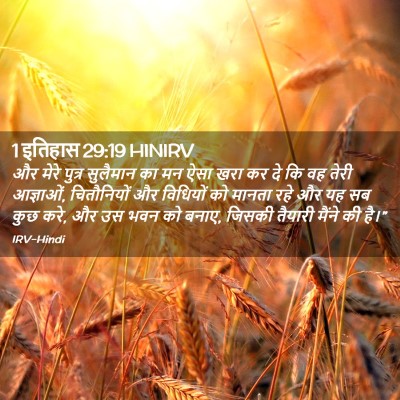 Picture 02 - 1 इतिहास 29:19 HINIRV - और मेरे पुत्र - Bible Verse Picture