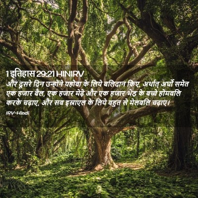 Picture 02 - 1 इतिहास 29:21 HINIRV - और दूसरे दिन - Bible Verse Picture
