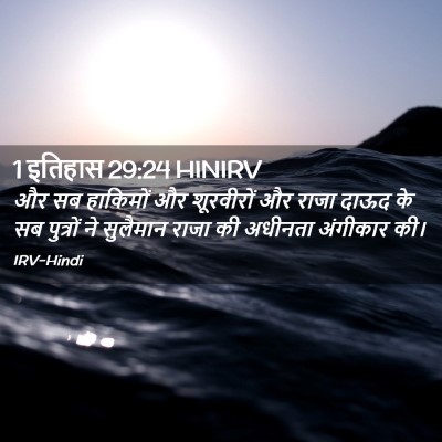 Picture 02 - 1 इतिहास 29:24 HINIRV - और सब हाकिमों और - Bible Verse Picture