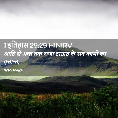 Picture 02 - 1 इतिहास 29:29 HINIRV - आदि से अन्त तक राजा - Bible Verse Picture