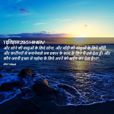 Picture 02 - 1 इतिहास 29:5 HINIRV - और सोने की वस्तुओं - Bible Verse Picture