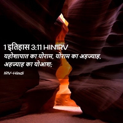 Picture 02 - 1 इतिहास 3:11 HINIRV - यहोशापात का योराम, - Bible Verse Picture