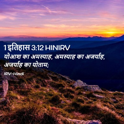 Picture 02 - 1 इतिहास 3:12 HINIRV - योआश का अमस्याह, - Bible Verse Picture