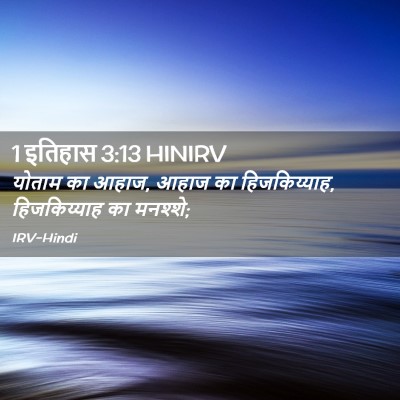 Picture 02 - 1 इतिहास 3:13 HINIRV - योताम का आहाज, आहाज - Bible Verse Picture