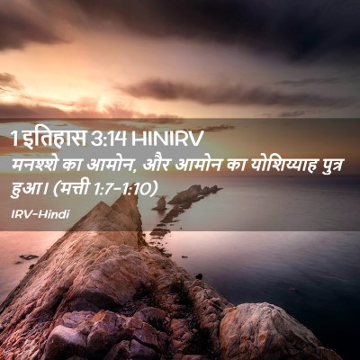 Picture 02 - 1 इतिहास 3:14 HINIRV - मनश्शे का आमोन, और - Bible Verse Picture
