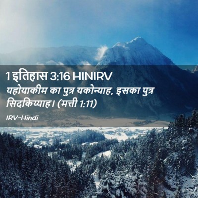 Picture 02 - 1 इतिहास 3:16 HINIRV - यहोयाकीम का पुत्र - Bible Verse Picture
