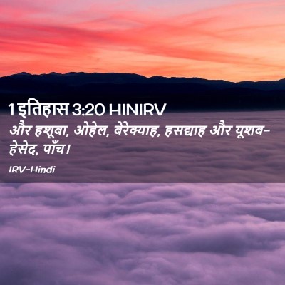 Picture 02 - 1 इतिहास 3:20 HINIRV - और हशूबा, ओहेल, - Bible Verse Picture